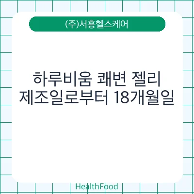 하루비움 쾌변 젤리