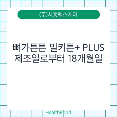 뼈가튼튼 밀키튼+ PLUS