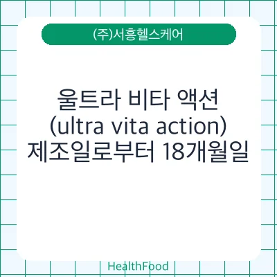 울트라 비타 액션(ultra vita action)