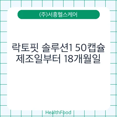락토핏 솔루션1 50캡슐
