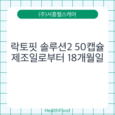 락토핏 솔루션2 50캡슐