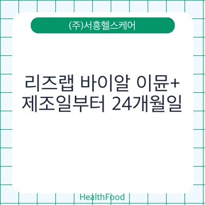 리즈랩 바이알 이뮨+