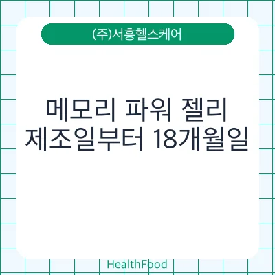 메모리 파워 젤리