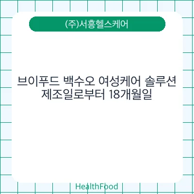 브이푸드 백수오 여성케어 솔루션