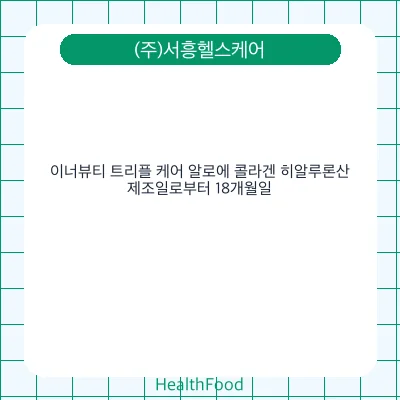 이너뷰티 트리플 케어 알로에 콜라겐 히알루론산