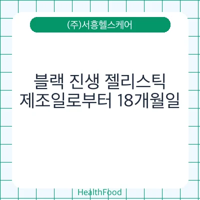 블랙 진생 젤리스틱