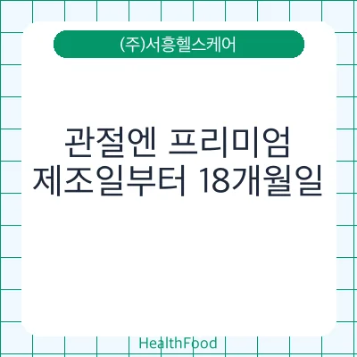 관절엔 프리미엄