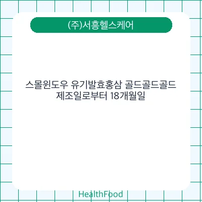 스몰윈도우 유기발효홍삼 골드골드골드