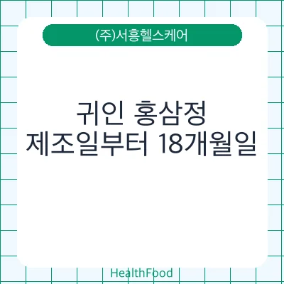 귀인 홍삼정