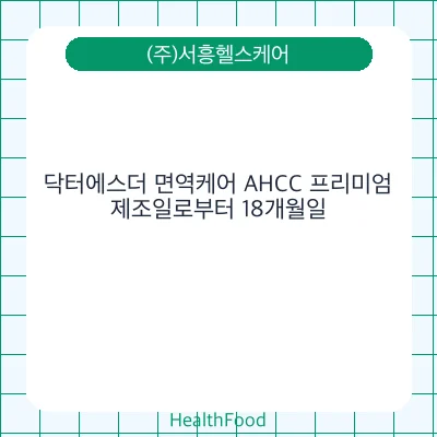 닥터에스더 면역케어 AHCC 프리미엄