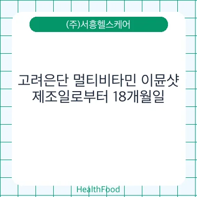 고려은단 멀티비타민 이뮨샷