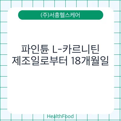 파인튠 L-카르니틴