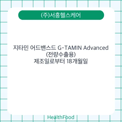 지타민 어드밴스드 G-TAMIN Advanced(전량수출용)