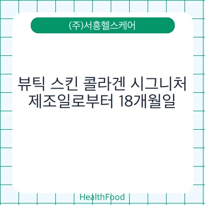 뷰틱 스킨 콜라겐 시그니처