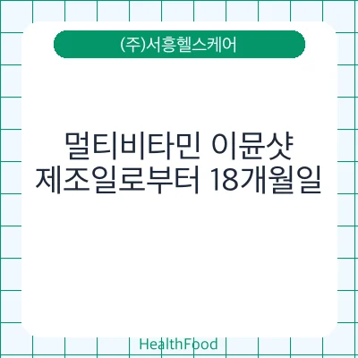 멀티비타민 이뮨샷