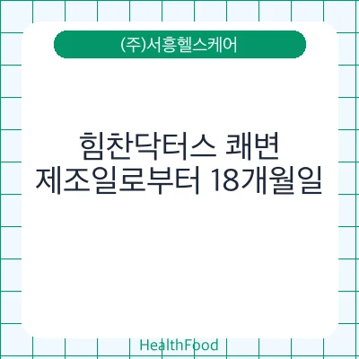 힘찬닥터스 쾌변