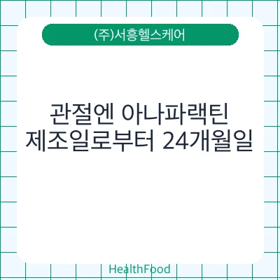 관절엔 아나파랙틴