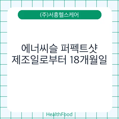 에너씨슬 퍼펙트샷