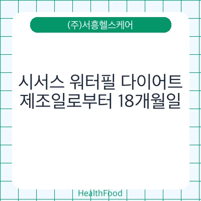 시서스 워터필 다이어트
