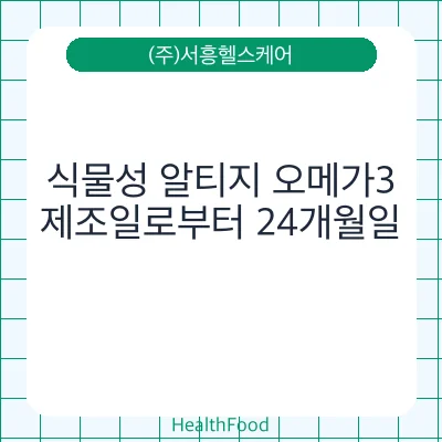 식물성 알티지 오메가3