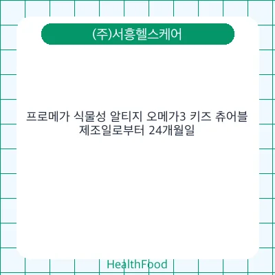 프로메가 식물성 알티지 오메가3 키즈 츄어블