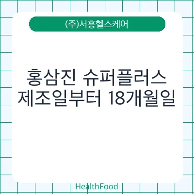 홍삼진 슈퍼플러스