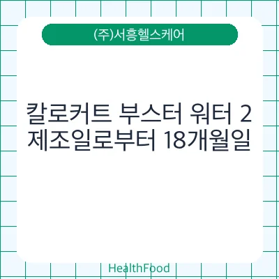 칼로커트 부스터 워터 2