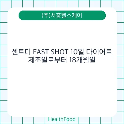 센트디 FAST SHOT 10일 다이어트