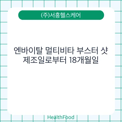 엔바이탈 멀티비타 부스터 샷