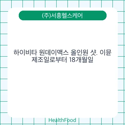 하이비타 원데이맥스 올인원 샷. 이뮨