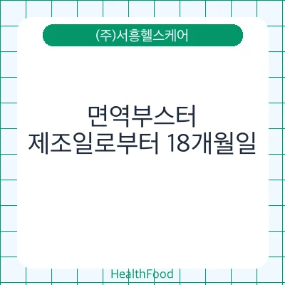면역부스터