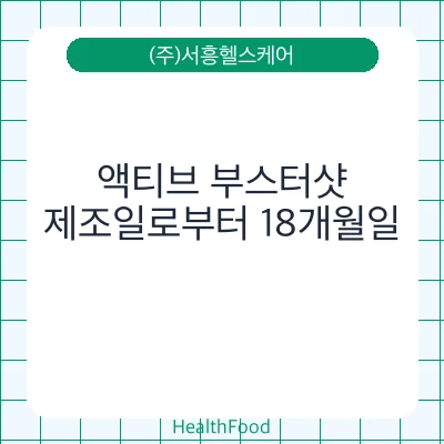 액티브 부스터샷