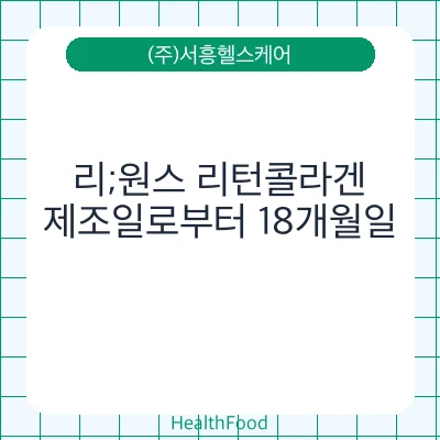 리;원스 리턴콜라겐