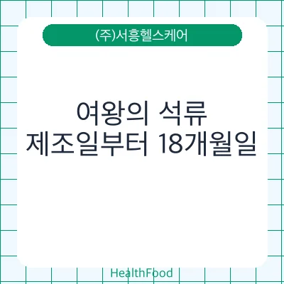 여왕의 석류