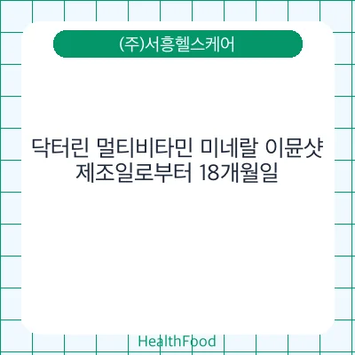 닥터린 멀티비타민 미네랄 이뮨샷