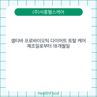 셀티바 프로바이오틱 다이어트 토탈 케어