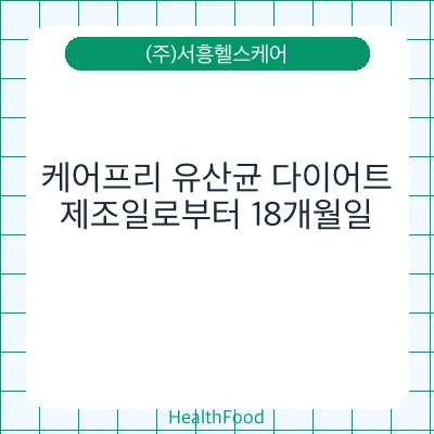 케어프리 유산균 다이어트