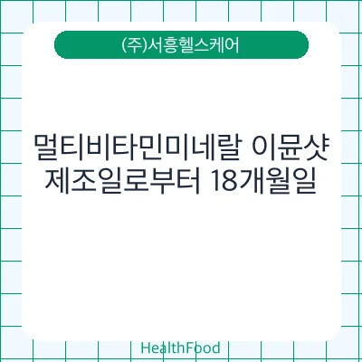 멀티비타민미네랄 이뮨샷