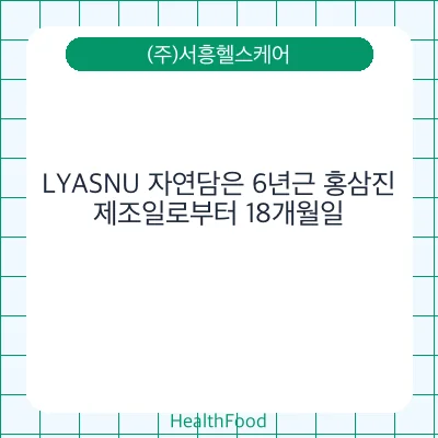 LYASNU 자연담은 6년근 홍삼진