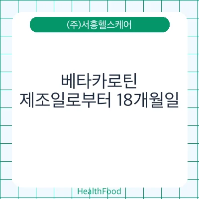 베타카로틴