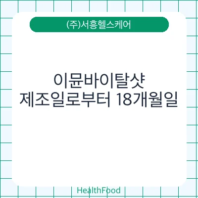 이뮨바이탈샷