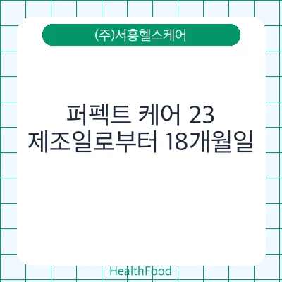 퍼펙트 케어 23