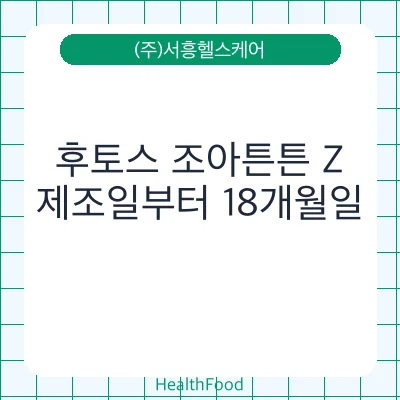 후토스 조아튼튼 Z