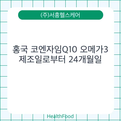 홍국 코엔자임Q10 오메가3