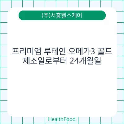 프리미엄 루테인 오메가3 골드