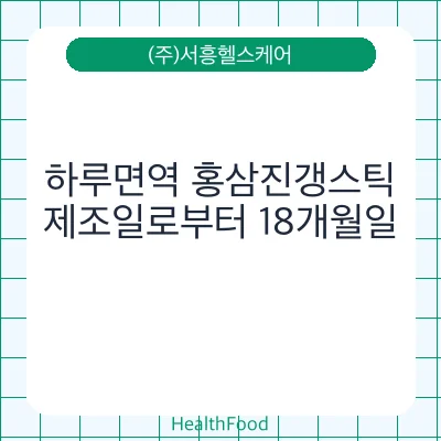 하루면역 홍삼진갱스틱