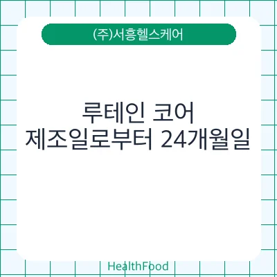 루테인 코어