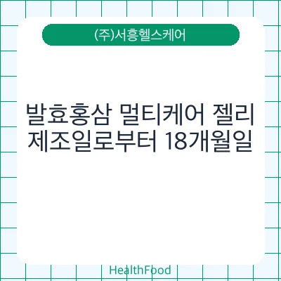 발효홍삼 멀티케어 젤리