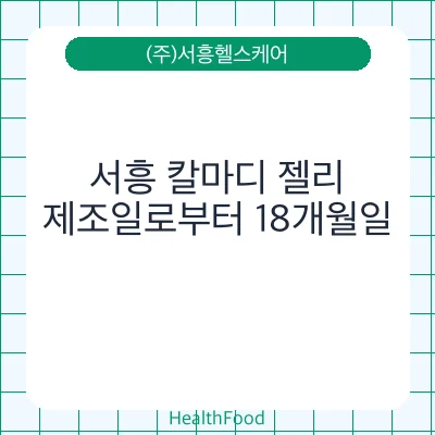 서흥 칼마디 젤리