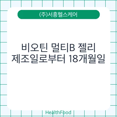 비오틴 멀티B 젤리